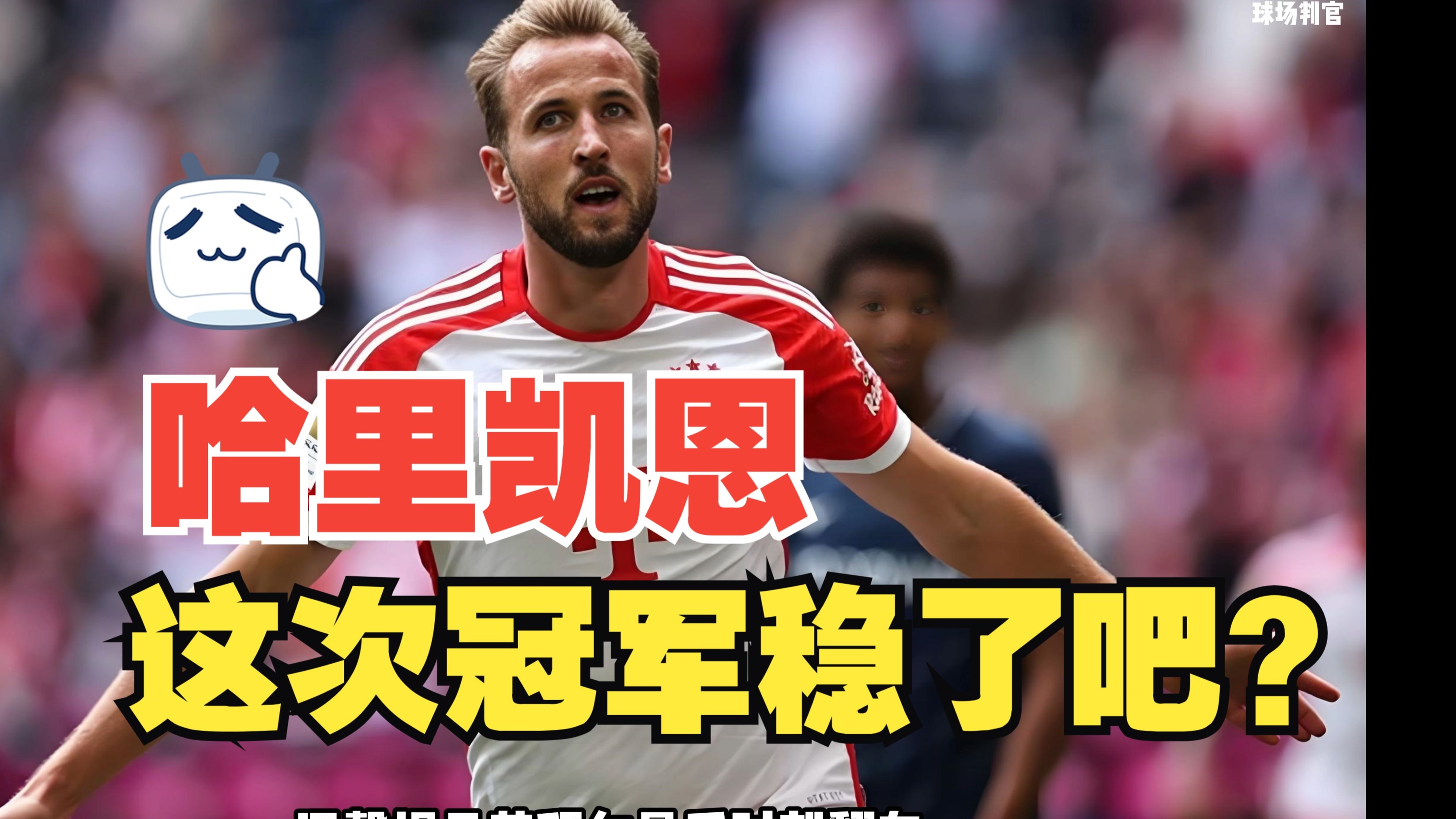 乐动·LDSports(中国)体育官网- 凯恩巅峰对决，C罗与40激战MAD分钟，关键助攻胜负难料！